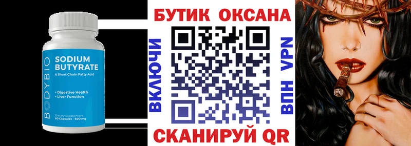 БУТИРАТ Butirat Новотитаровская